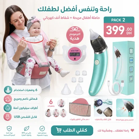 باك العناية والراحة لطفلك | حزام حمل + شفاط أنف + مقياس حرارة مجاناً