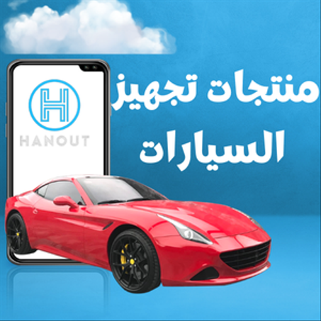 منتجات سيارتك