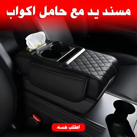 مسند يد مع حامل اكواب