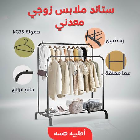 ستاند ملابس زوجى معدن