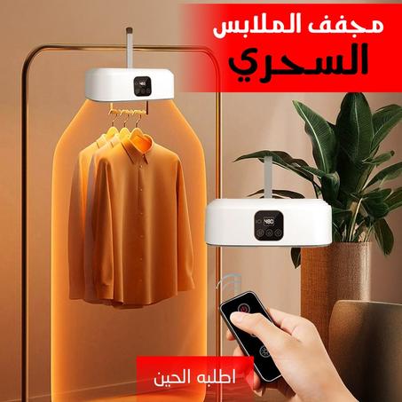 مجفف ملابس محمول