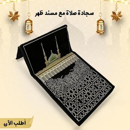 • سجادة صلاة بمسند للظهر