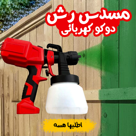 أداة رش الطلاء