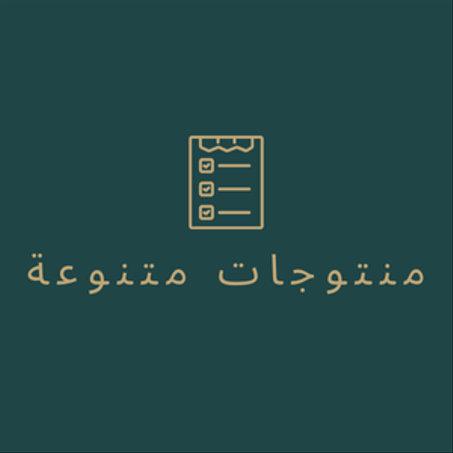 منتوجات متنوعة