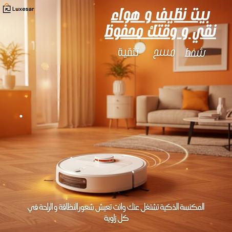 المكنسة الذكية