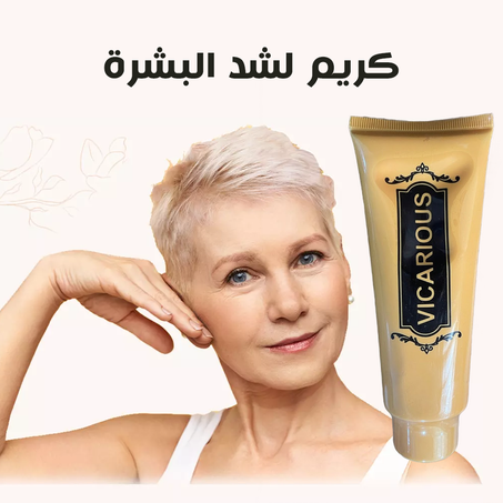 كريم شد البشرة احسن كريم لاسترجاع الشباب وشد البشرة ومحاربة الشيخوخة