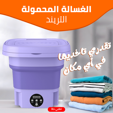 • الغسالة المحمولة التريند