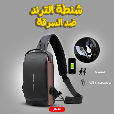 • شنطة الترند ضد السرقة