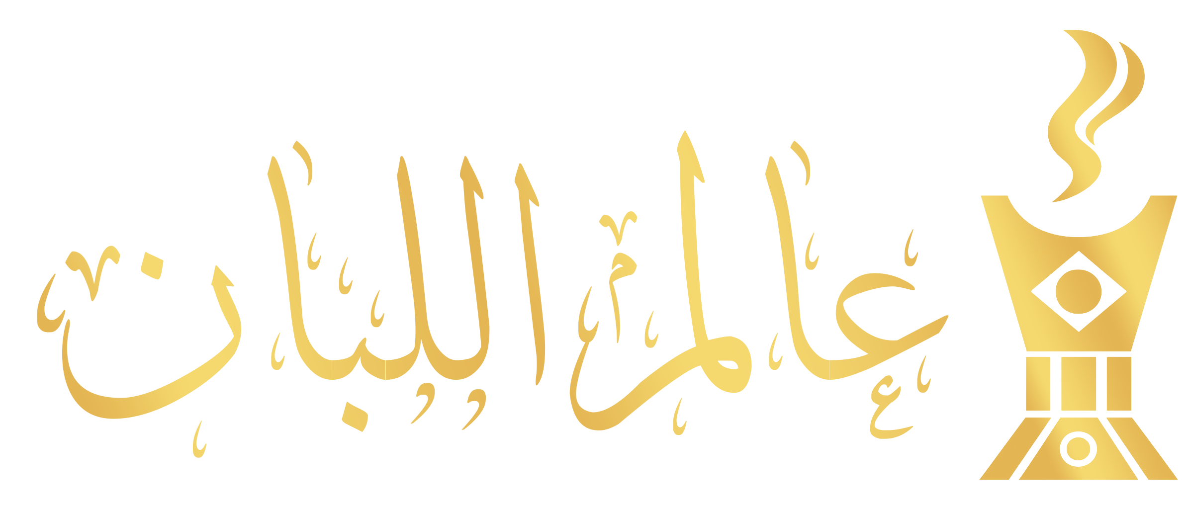 عالم اللبان