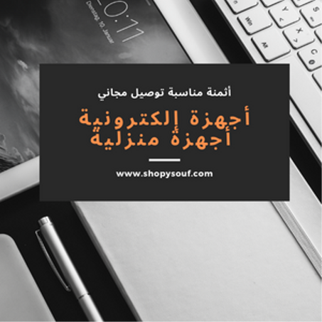 أجهزة إلكترونية