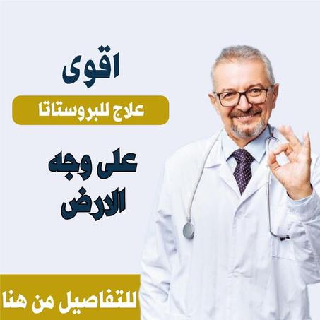 خلطة الوسيلة لعلاج التهاب و انتفاخ المثانة و البروستات و حرقة و صعوبة التبول