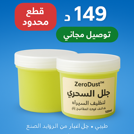 🌀 ZeroDust™ – الجل الذكي الذي يزيل الغبار من الأماكن المستحيلة