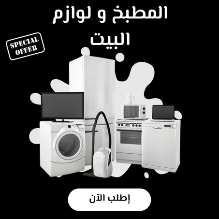 المطبخ ولوازم البيت