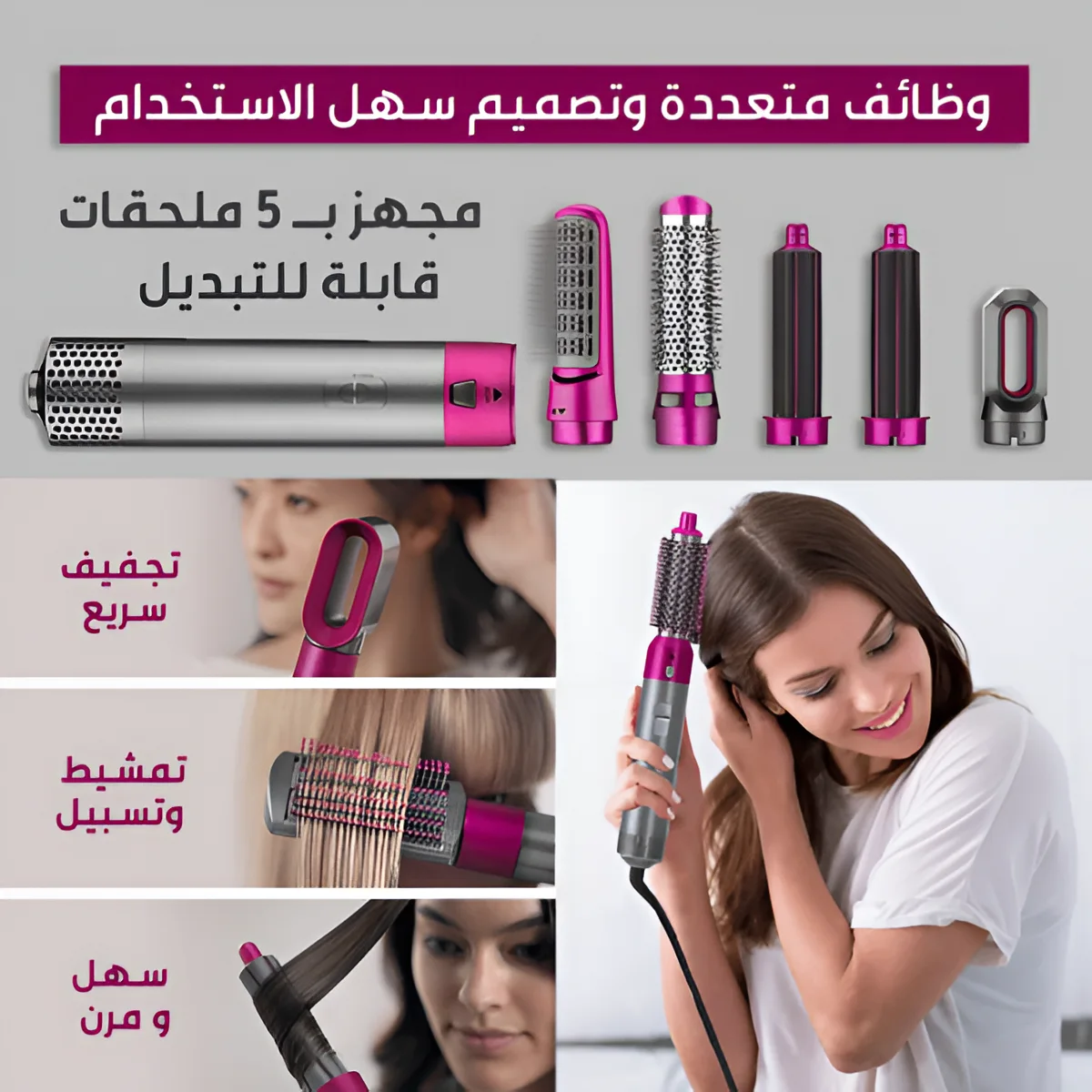 أداة تصفيف الشعر 5 في 1