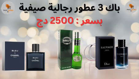 pack parfum 3*1 (حزمة متكونة من 3 أنواع عطور)