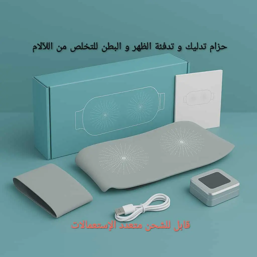 حزام ماساج تدليك و تدفئة الظهر و البطن تخفيف آلام الدورة الشهرية مزود ببطارية قابل للشحن سهل الاستعمال التوصيل 58 ولاية الدفع عند الاستلام