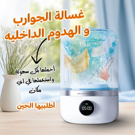 🧺 غسالة محمولة للملابس الصغيرة