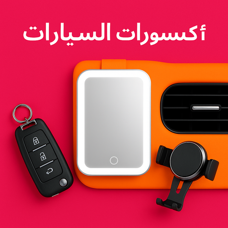 أكسسوارات السيارات