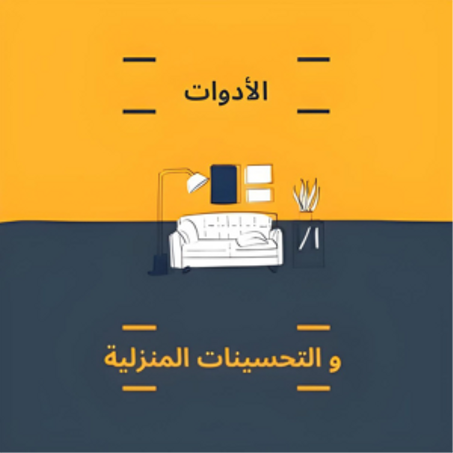 الأدوات و التحسينات المنزلية