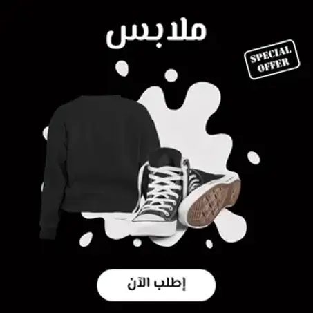ملابس