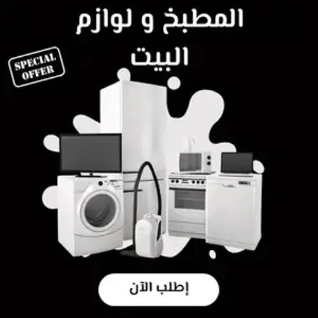 المطبخ ولوازم البيت