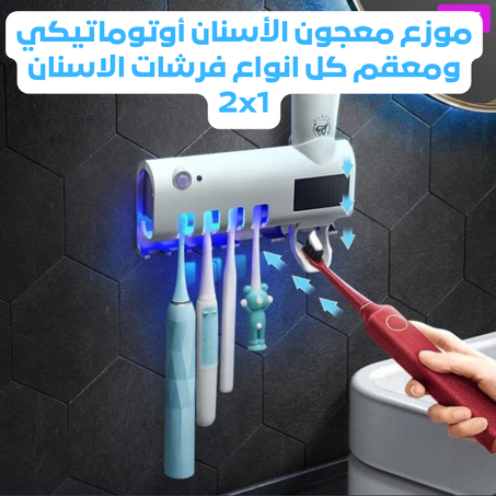 موزع معجون أسنان أوتوماتيكي