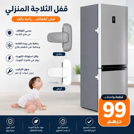 قفل الثلاجة