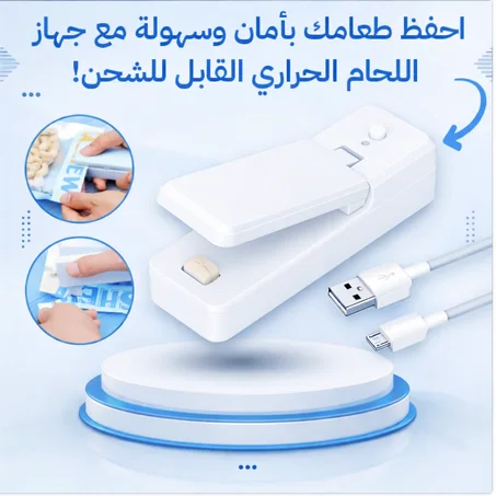 جهاز غلق الأكياس