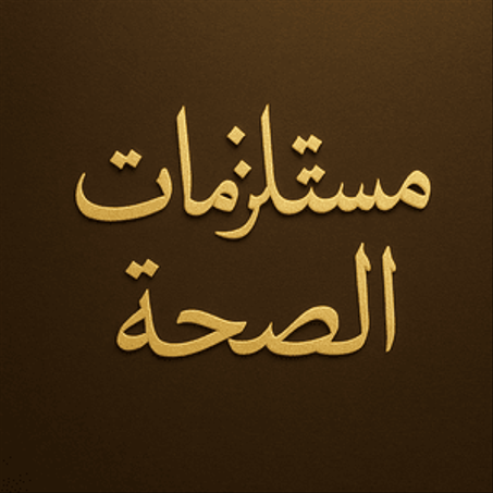 عنوان مستلزمات الصحة