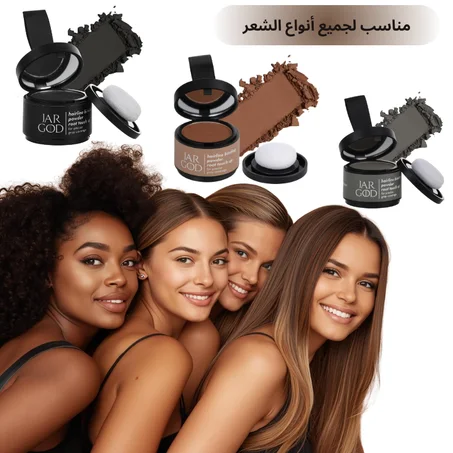 - 2 - بودرة تعبئة فراغات الشعر الفورية