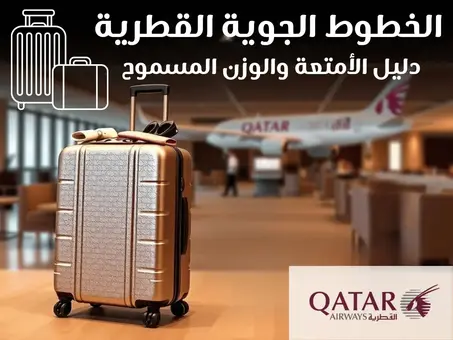 الأمتعة و الحقائب