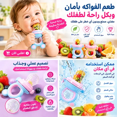 سوسات الفواكه لطفلك