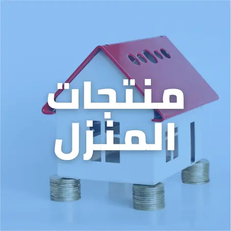 مستلزمات المنزل