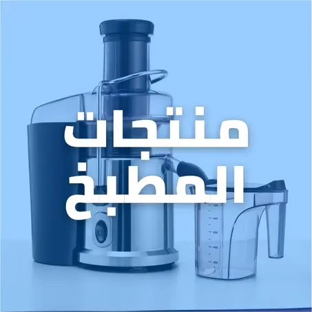 مستلزمات المطبخ