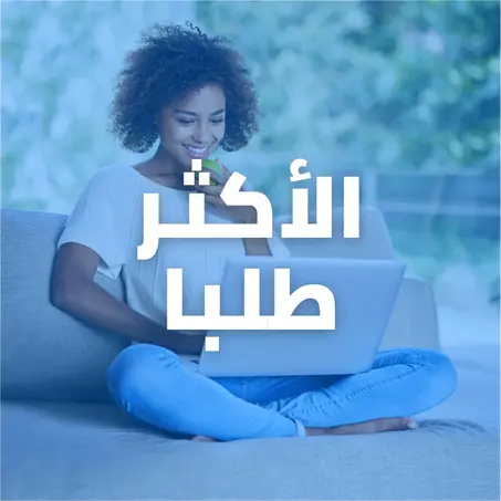 الأكثر طلبا