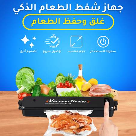 جهاز شفط الطعام الذكي