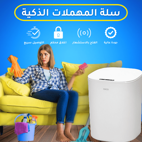 سلة المهملات الذكية