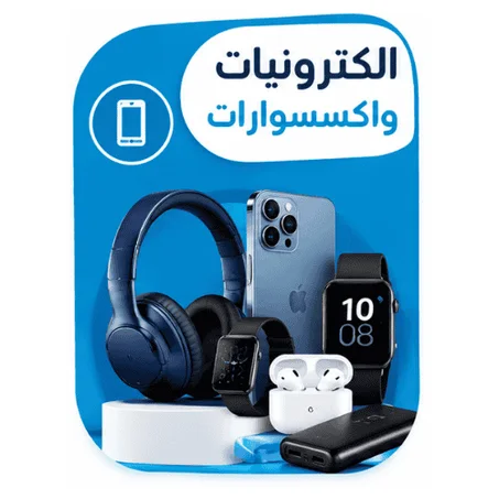 الكترونيات واكسسوارات
