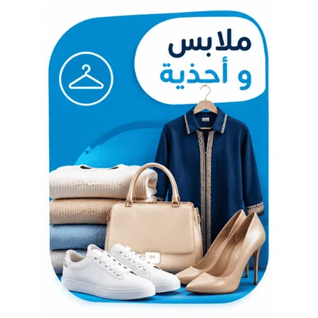 ملابس و احذية
