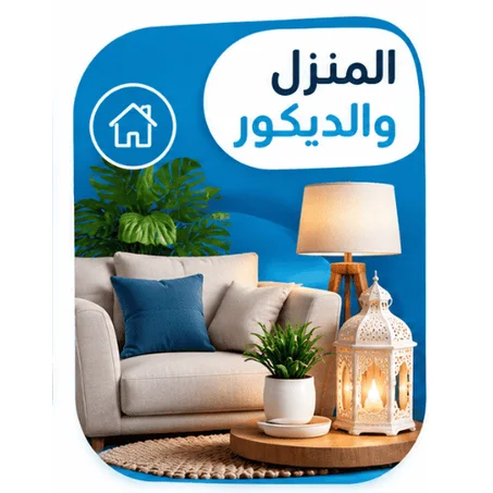 المنزل والديكور