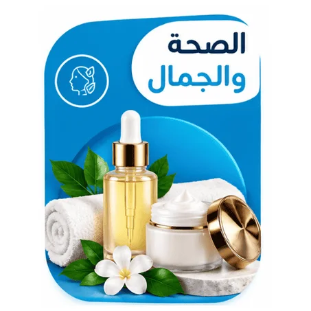الصحة و الجمال