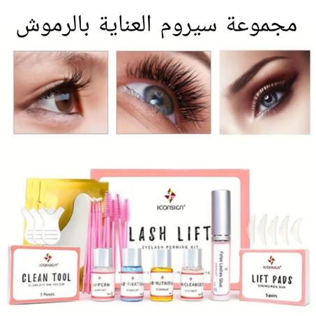 مجموعة رفع الرموش Lash Lift – لجمال طبيعي يدوم طويلاً