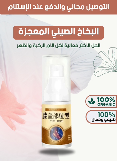 احصل على عبوتين تخفيف آلام العظام و المفاصل  و الثالت مجانا