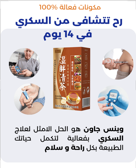 شاي التخلص من داء  السكري المكون من 29 عشبة والأكثر مبيعا في أمريكا والكويت
