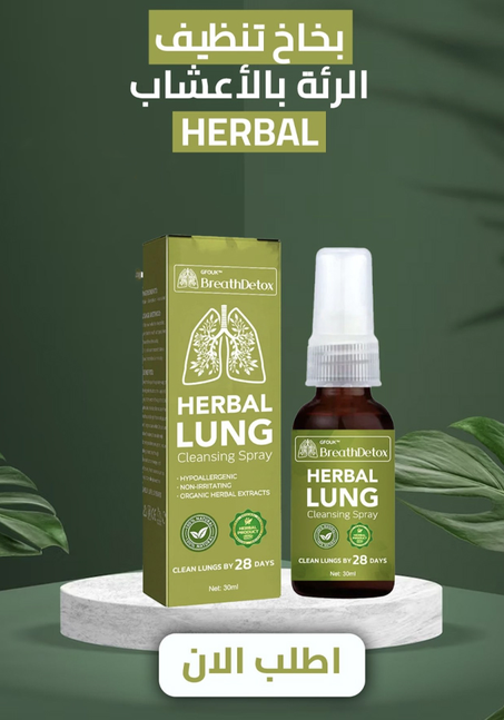 بخاخ تنظيف الرئة بالأعشاب
