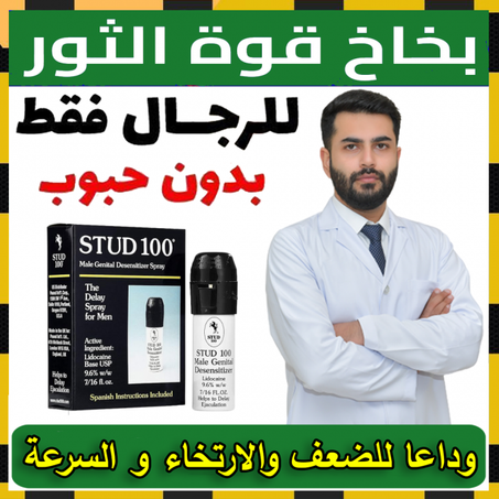 البخاخ العالمي الأصلي لزيادة الحجم (الطول + العرض) والقوة وعلاج الضعف والارتخاء وسرعة القذف - الأكثر طلبا في المملكة