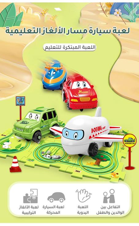 لعبة سيارة مسار الألغاز التعليمية