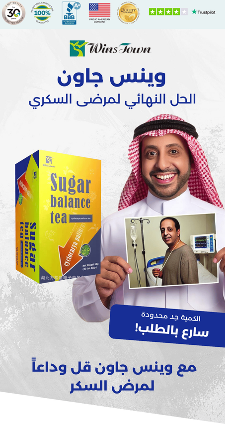 شاي التخلص من داء  السكري