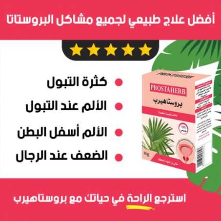 بروستاهيرب المعجزة الحل الوحيد للبروستات