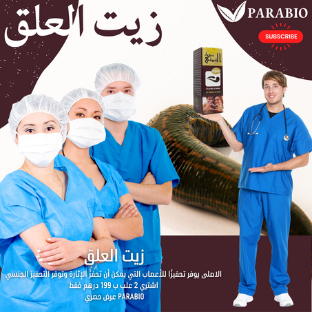 زيت العلق اليمني